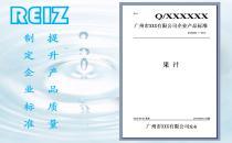 企業(yè)標準備案服務指南 廣州市銳志產品質量標準化技術咨詢詳解